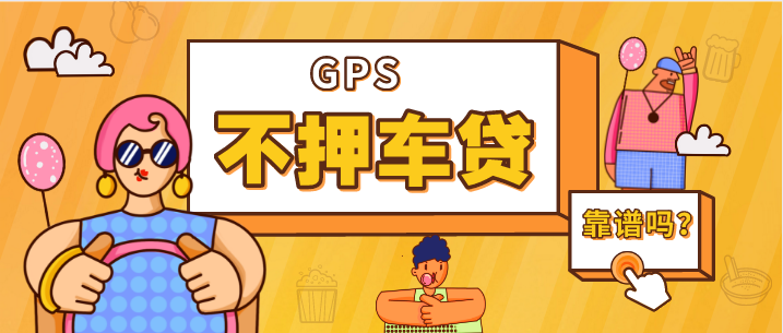 不押車(chē)貸款裝GPS汽車(chē)抵押貸款靠譜嗎？
