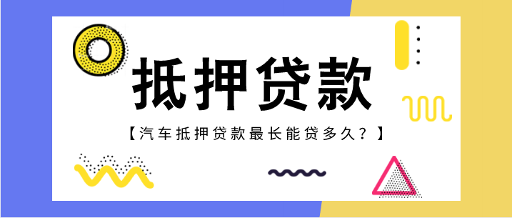 抵押車(chē)有什么風(fēng)險(xiǎn)？