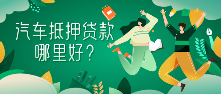 成都建行汽車(chē)抵押貸款怎么辦理？