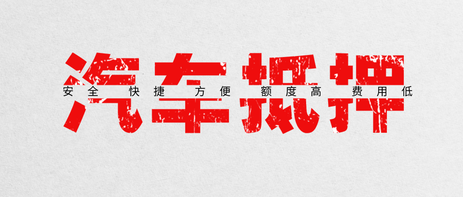 成都汽車(chē)抵押貸款哪家公司靠譜？