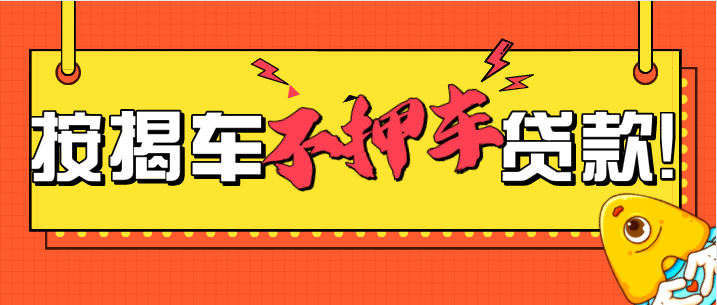 貸款買(mǎi)車(chē)需要抵押什么證件？申請(qǐng)流程是什么