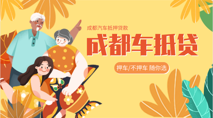成都個(gè)人無(wú)抵押信用借款是怎么樣的？