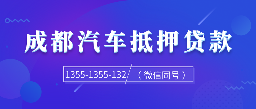 成都汽車(chē)抵押貸款，汽車(chē)評(píng)估要依據(jù)哪些步驟？