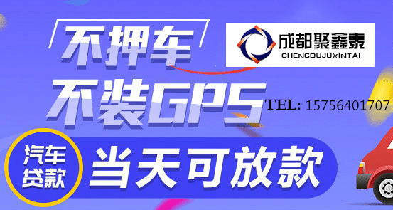 成都汽車(chē)抵押貸款，幫你填補(bǔ)斷掉的資金鏈
