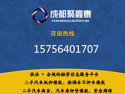 成都汽車(chē)抵押貸款，成都買(mǎi)房不是夢(mèng)，聚鑫汽車(chē)助你一臂之力