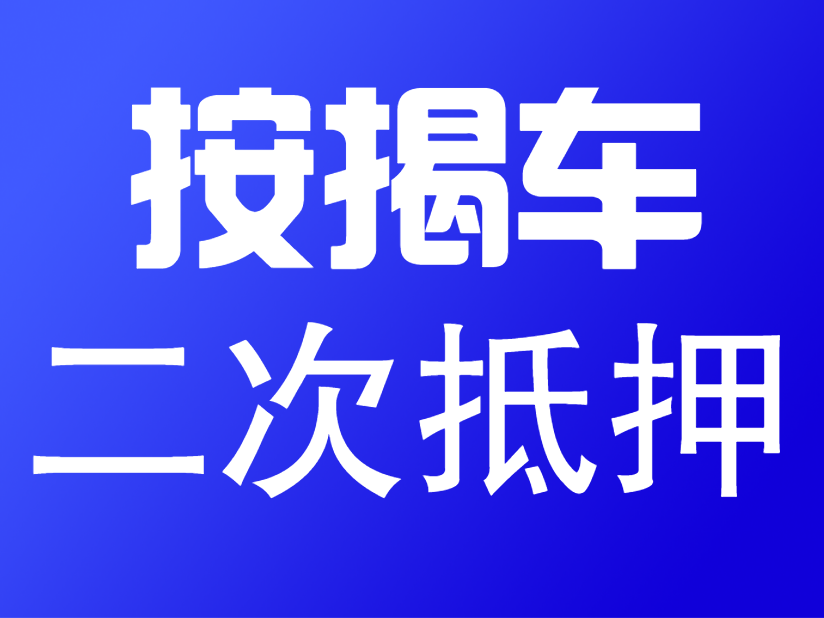 成都二次抵押貸款，最多能貸多少錢(qián)？