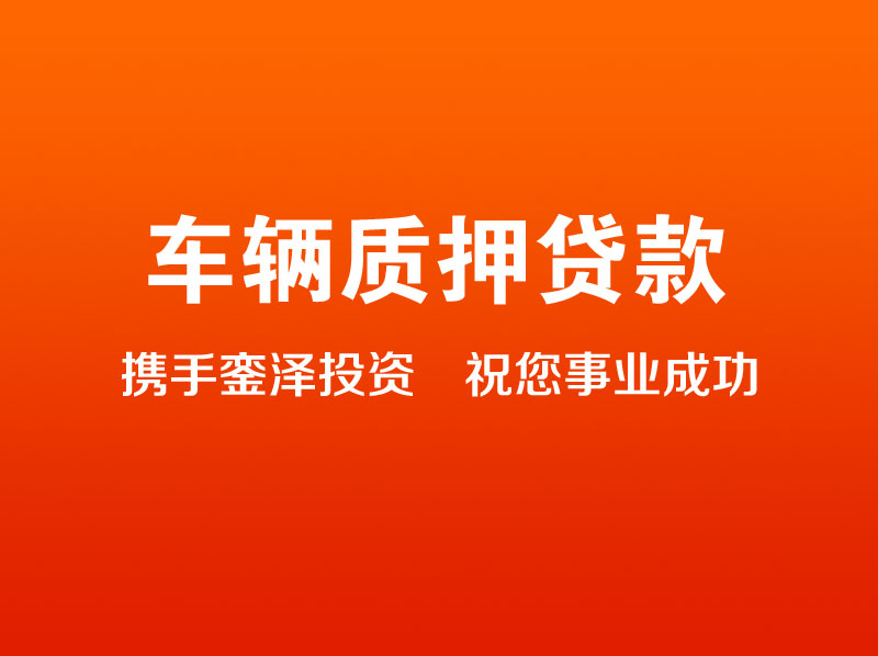 抵押汽車(chē)貸款可以在哪些地方辦理？哪里能夠迅速獲得車(chē)輛抵押貸款？
